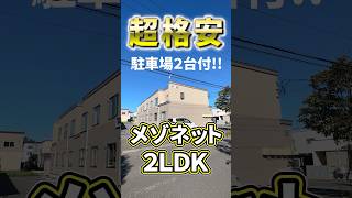 【ファスト内見】めちゃくちゃ安い！！駐車場２台付のメゾネット2LDK！