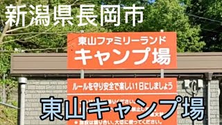 GW　帰省してのキャンプは　長岡市　東山キャンプ場　20230502～04