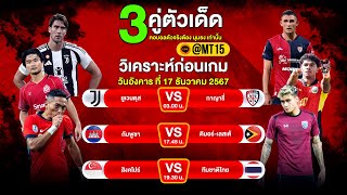 วิเคราะห์บอล 3 คู่ตัวเด็ด ทีเด็ดบอลวันนี้ | #มุมธง I 17/12/67