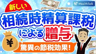 「相続時精算課税による贈与」で節税！資産家の相続税対策の新常識