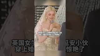 英国女生远嫁陕西延安小伙，穿上婚纱的样子太惊艳了! #婚礼 #婚礼现场 #暖心 #幸福 #爱情 #夫妻 #感动 #生活百態