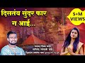 Ekveera Aai Song | दीसतय सुंदर फार ग आई | Distay Sundar Fhar G | Shiva Mhatre, Sonali bhoir