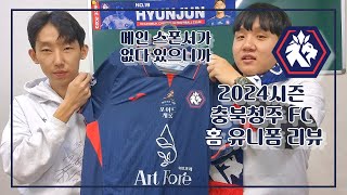 (선재의 축구 유니폼) 🦁🔵 충북청주 FC 2024시즌 진청색 홈 유니폼 리뷰