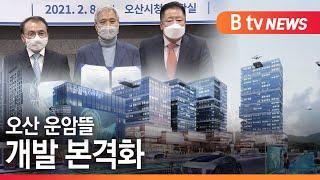 [오산]오산 운암뜰 개발 시스템 구축 본격화