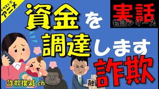 【詐欺】資金調達詐欺による被害例。お金じゃない！詐欺師の狙いとは…？