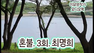 [혼불. 3회] #최명희 #국민필독서