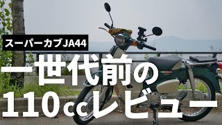 【一世代前のカブってどうなん？】スーパーカブ110ccJA44レビュー