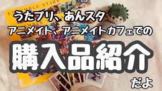 【グッズ紹介】アニカフェ 、アニメイトでの購入品を今日も今日とて紹介するよ【あんスタ、うたプリ】