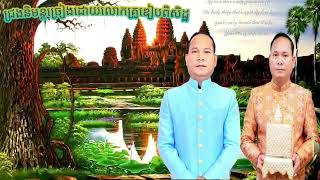 ជ្រងនិមន្ត បញ្ចុះក្រយ៉ា ច្រៀងដោយលោកគ្រូឌៀបពិសិដ្ឋស្តាប់ហើយព្រឺរោម