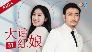 叛逆女博士不爱做研究 偏爱做红娘《大话红娘Modern Matchmaker》第31集（张俪、杨烁、张丹峰）【欢迎订阅China Zone 梦想剧场】