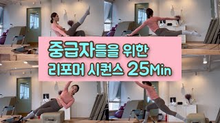 중급자를 위한 전신 리포머 시퀀스 25분/ 전신운동 / 리포머박스운동