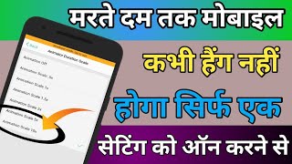 1 Setting For All Android Phone Hang Solve !! कभी हैंग नहीं होगा सिर्फ एक सेटिंग को ऑन करने से Hindi