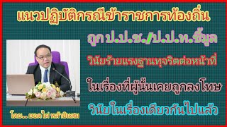 แนวปฏิบัติ​ถูก​ป.ป.ช.ชี้มูล​วินัย​ร้ายแรง​ฐาน​ทุจริต​ต่อหน้า​ที่​ในมูลเหตุ​เดิมที่เคยลงโทษวินัยแล้ว