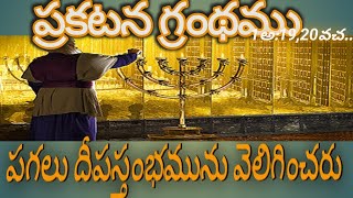 ఏడు దీప స్థంభములు seven lampstands and seven stars/seven golden lampstands