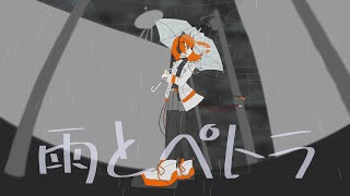 雨とペトラ/足立レイ UTAUcover