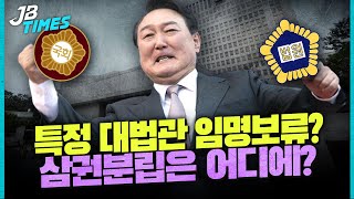 [JB TIMES] 대법관 후보추천위 대법관 후보자 추천, 대통령의 임명 보류 가능성 제기