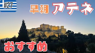 【世界一周#27】アテネからローマへ移動！【４K】