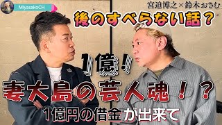 【宮迫ですッ！】元祖すべらない話？「鈴木おさむ」の１億円の借金！妻大島の芸人魂！？【宮迫切り抜き】 #宮迫博之#鈴木おさむ