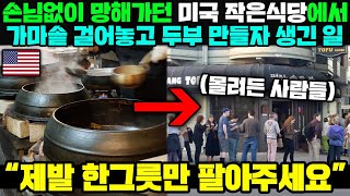 미국 식당에서 한국 가마솥 걸어놓고 두부팔기 시작하자 벌어진 기적