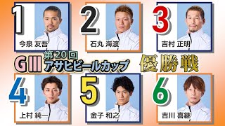 GⅢ第20回アサヒビールカップ　優勝戦出場選手インタビュー