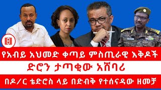 Reyot የአብይ አህመድ ቀጣይ ምስጢራዊ እቅዶች. ድሮን ታጣቂው አሸባሪ. በዶ/ር ቴድሮስ ላይ በድብቅ የተሰናዳው ዘመቻ09/16/2022