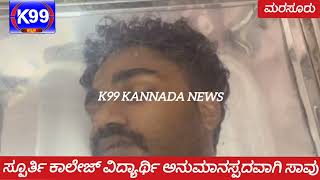 ಆನೇಕಲ್: ಮರಸೂರು ಸ್ಪೂರ್ತಿ ಕಾಲೇಜ್ ನ ಕೆರಳ ಮೂಲದ ವಿದ್ಯಾರ್ಥಿ ಅನುಮಾನಸ್ಪದವಾಗಿ ಸಾವು.