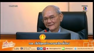 เรื่องเล่าเสาร์-อาทิตย์ กรธ. เล็งใช้สูตรคำนวณผลเลือกตั้งใหม่ (7พ.ย.58)