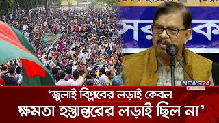 সংস্কারের নামে ভোটাধিকার থেকে জনগণকে দূরে রাখা যাবে না: মাহমুদুর রহমান মান্না | Manna | News24