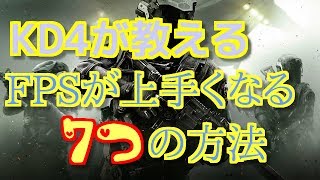 【IW実況】キルレ4が教えるFPSが上手くなる７つの方法