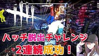 【DBD】ドラマ有！ハッチ脱出チャレンジ2連続成功！【デッドバイデイライト】女性実況 #465