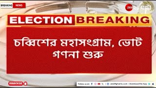 Lok Sabha Election 2024: আনুষ্ঠানিক ভাবে শুরু হয়ে গেল ২০২৪ লোকসভা ভোট গণনা | Zee 24 Ghanta