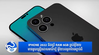 iPhone 2022 នឹងប្រើ RAM 6GB គ្រប់ម៉ូឌែល មានមួយគ្រឿងជាសមាជិកថ្មី ម៉ូឌែលធម្មតាតែអេក្រង់ធំ