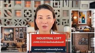 ✅️INDUSTRIAL LOFT LIVING ROOM ห้องนั่งเล่นสไตล์ลอฟท์ ผสานความคลาสสิกของอิฐโบราณ🧱