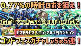 【パズドラ】1日ダンジョンゴッドフェスガチャLv5×5連で時計ロボを狙え！