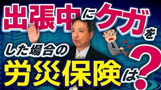 出張中の労災事故についてわかりやすく解説！出張中は、通常の勤務とは異なった考え方をします。 【労災 出張 通勤 労災事故】