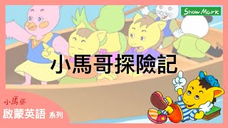 3-8歲【小馬哥啟蒙英語】小馬哥探險記