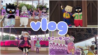 【vlog】ハーモニーランドに行ってきた💜💛