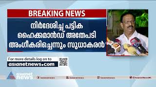 കെപിസിസി പട്ടിക;പാര്‍ട്ടിയാണ് വലുതെന്ന് കരുതുന്നവര്‍ പ്രതിഷേധിക്കില്ലെന്ന് കെ സുധാകരന്‍ |