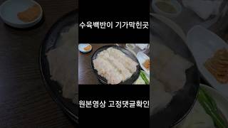 부산범일동 중앙시장 미친수육백반