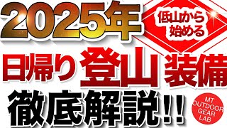 【登山】【キャンプギア】2025年日帰り『低山登山の装備』や『低山登山服装』を徹底解説！　ウエア　シューズ　備品全部までマルっと解説！