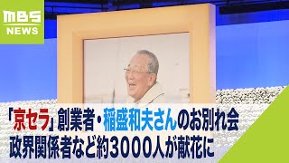 「京セラ」創業者・稲盛和夫氏のお別れ会…政界関係者など約３０００人が献花に訪れる（2022年11月28日）