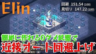 【Elin】簡単に作れる0ダメ武器で近接オート回避上げ！