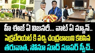 హీ ఈజ్ ఏ విజనరీ... వాట్ ఏ మ్యాన్.. సెక్రటేరియట్ కి వచ్చి చంద్రబాబుని కలిసిన తరువాత, సోనూ సూద్ సూపర్