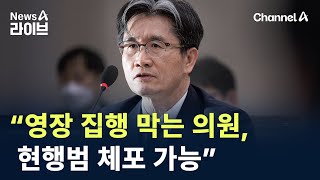 오동운 “영장 집행 막는 의원, 현행범 체포 가능” / 채널A / 뉴스A 라이브