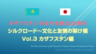 シルクロード～文化と友情の架け橋 Vol.3 カザフスタン編