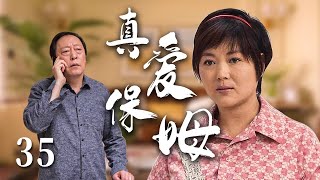 【经典电视剧】保姆前妻 35 | 农村土妞守活寡七年，进城寻夫遭遇各种排挤，因为一场意外成了大户人家的保姆，靠自己的善良改变人生。