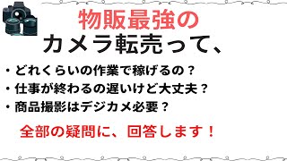 カメラ転売ってどうやって稼ぐの？、どれくらいの作業量で稼げるの？物販で一番稼げるカメラ転売で初心者が副業から始めて稼ぐ方法 No 12