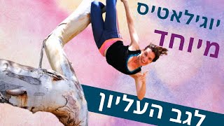 פילאטיס עם גומיה | תרגילים לחיזוק הגב, חגורת הכתפיים, זוקפי הגב ויציבה נכונה