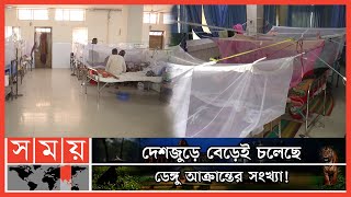 বর্ষা মৌসুম শেষেও কমছে না ডেঙ্গুর দাপট! | Dengue News | Dengue Update | Dengue Fever | Somoy TV