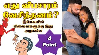 Adultery - prostitute - எது விபசாரம் - எது வேசித்தனம்  4 Points Bible study